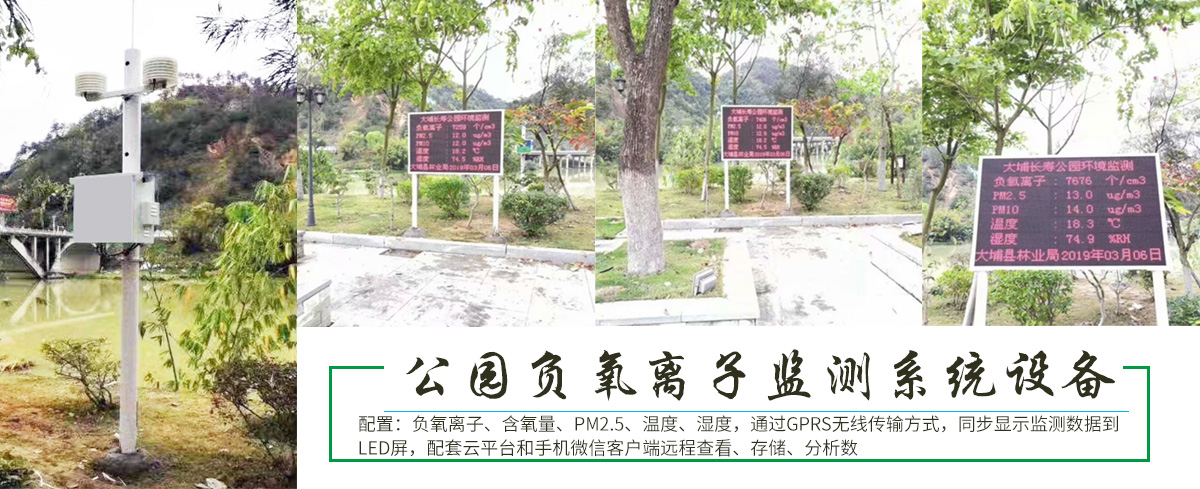 梅州大埔縣大埔長(zhǎng)壽公園負(fù)氧離子監(jiān)測(cè)系統(tǒng)設(shè)備