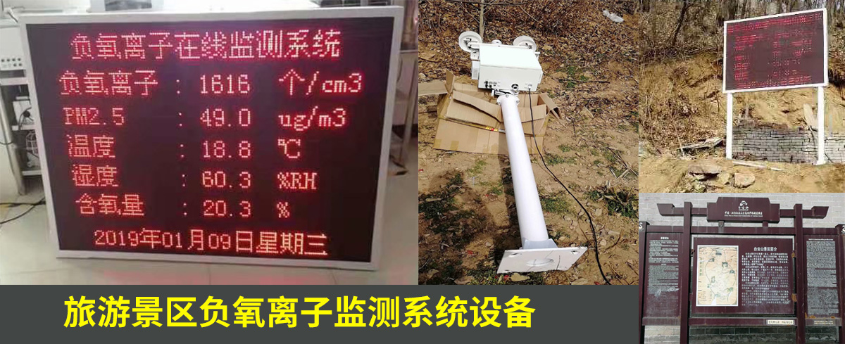 駐馬店白云山風景區負氧離子監測系統設備案例