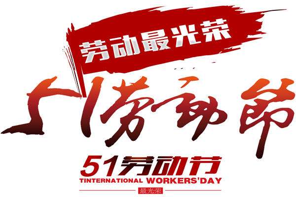 艾方立“五一”勞動(dòng)節(jié)放假通知 艾方立“五一”勞動(dòng)節(jié)放假通知