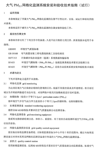 環保部辦公廳印發《關于大氣網格化監測點位布設技術指南等四項技術指南(試行)》 環保部辦公廳印發《關于大氣網格化監測點位布設技術指南等四項技術指南(試行)》
