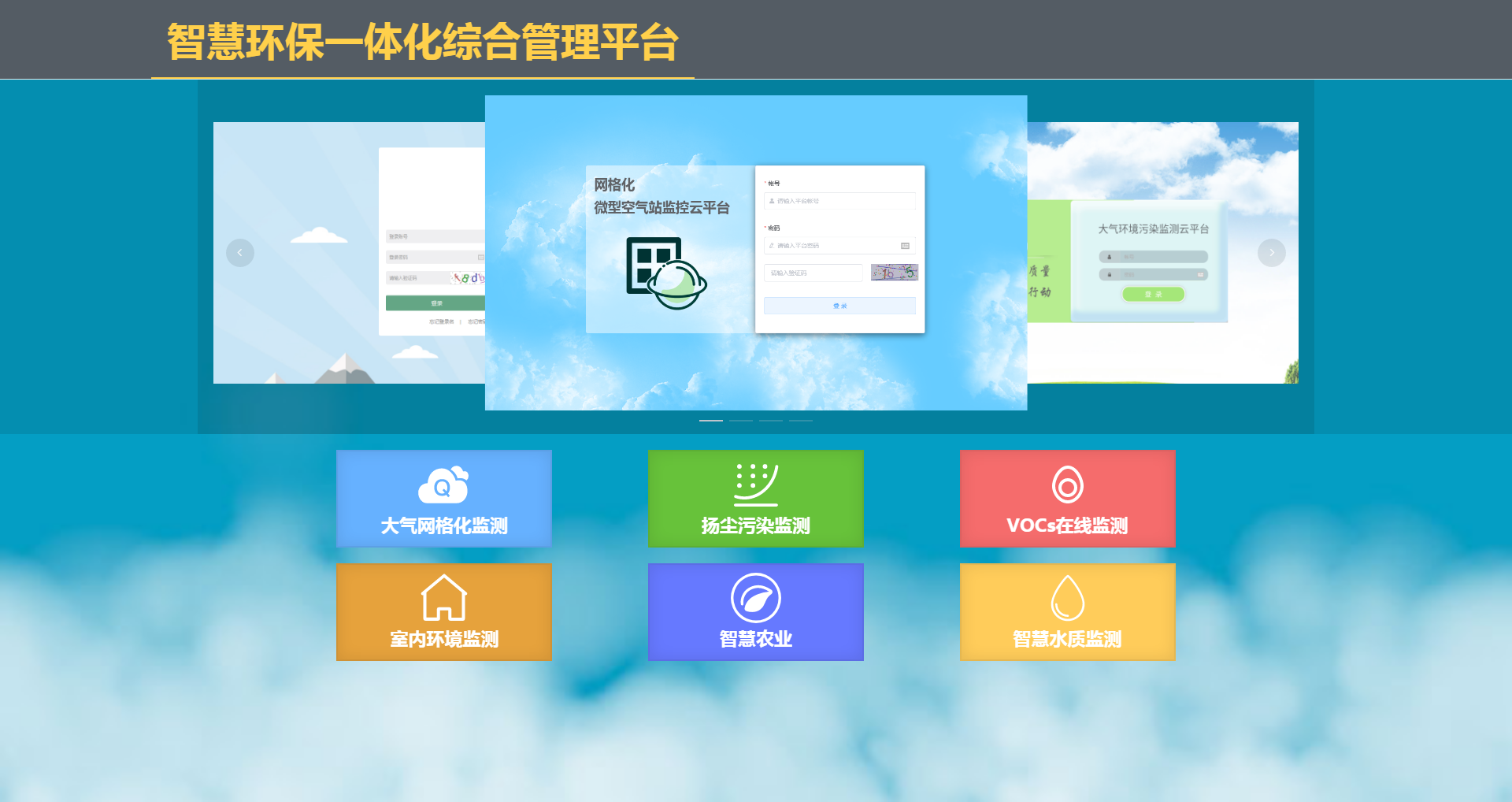 水/氣/噪聲/土壤綜合性監控系統云平臺