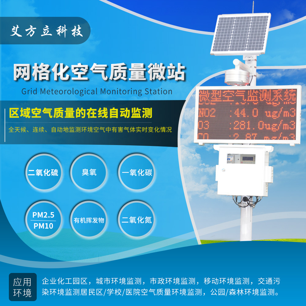 城鎮(zhèn)空氣質量網(wǎng)格化監(jiān)控解決方案 城鎮(zhèn)大氣環(huán)境網(wǎng)格化監(jiān)測解決方案