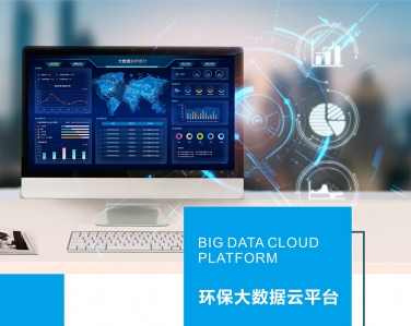 環(huán)境保護大數(shù)據(jù)監(jiān)管云平臺系統(tǒng)解決方案