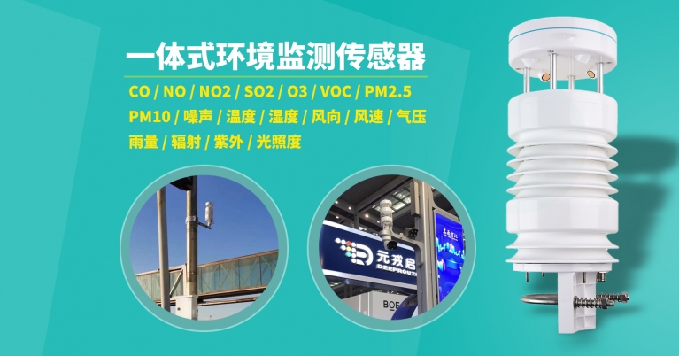 一體式環(huán)境監(jiān)測傳感器 CO / NO / NO2 / SO2 / O3 / VOC / PM2.5 PM10 / 噪聲 / 溫度 / 濕度 / 風向 / 風速 / 氣壓 雨量 / 輻射 / 紫外 / 光照度.jpg