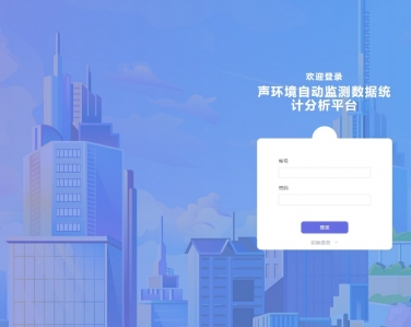 聲環(huán)境噪聲監(jiān)測 綜合管控云平臺