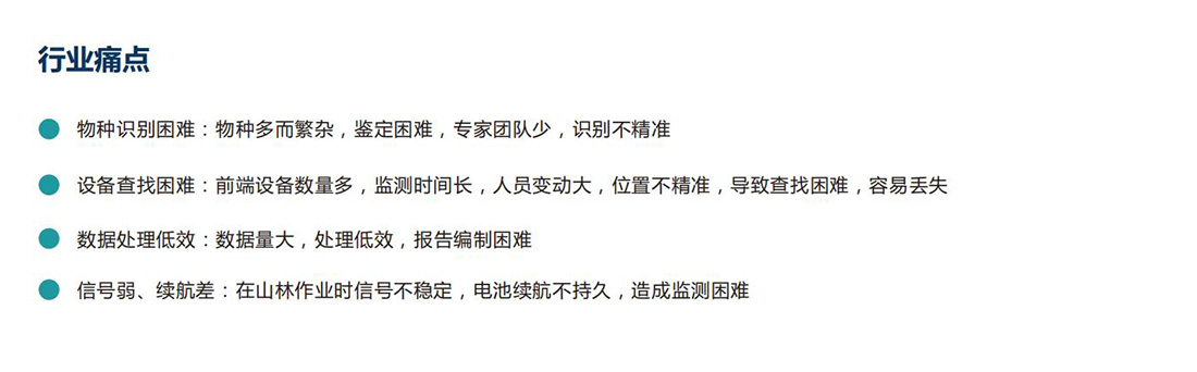 生態保護區動植物環境監測系統方案