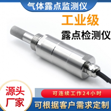 氮?dú)饴饵c(diǎn)監(jiān)測(cè)儀 在線式露點(diǎn)儀變送器 穩(wěn)定可靠